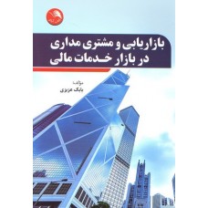 کتاب بازاریابی و مشتری مداری در بازار خدمات مالی