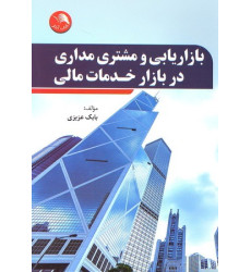 کتاب بازاریابی و مشتری مداری در بازار خدمات مالی