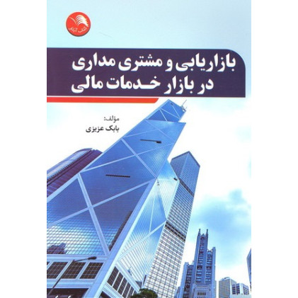 کتاب بازاریابی و مشتری مداری در بازار خدمات مالی