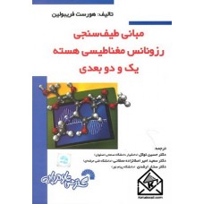 کتاب مبانی طیف سنجی رزونانس مغناطیسی هسته یک و دو بعدی