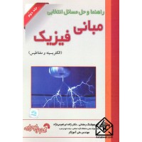 کتاب راهنما و حل مسائل انتخابی مبانی فیزیک جلد دوم