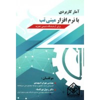 کتاب آمار کاربردی با نرم افزار مینی تب