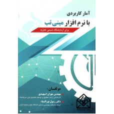 کتاب آمار کاربردی با نرم افزار مینی تب