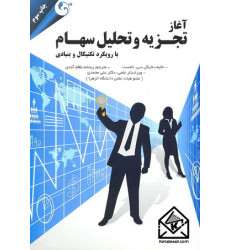 کتاب آغاز تجزیه و تحلیل سهام کتاب آغاز تجزیه و تحلیل سهام