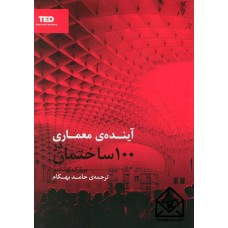 کتاب آینده ی معماری در 100 ساختمان