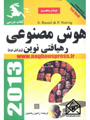  خرید کتاب هوش مصنوعی رهیافتی نوین. استوارت راسل. رامین رهنمون.  انتشارات:   ناقوس.