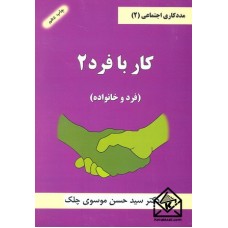 کتاب مددکاری اجتماعی (2) کار با فرد 2