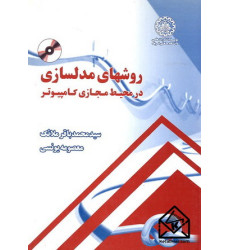 کتاب روشهای مدلسازی در محیط مجازی کامپیوتر