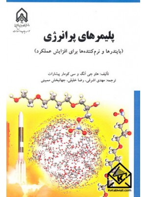  خرید کتاب پلیمرهای پرانرژی. هاو جی آنگ. مهدی اشرفی.  انتشارات:   دانشگاه امام حسین.