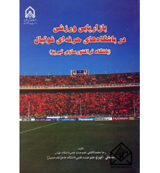 کتاب بازاریابی ورزشی در باشگاه های حرفه ای فوتبال