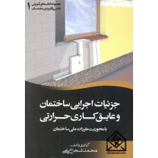 کتاب جزئیات اجرایی ساختمان و عایق کاری حرارتی