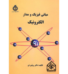کتاب مبانی فیزیک و مدار الکترونیک