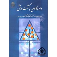 کتاب داده کاوی و کشف دانش