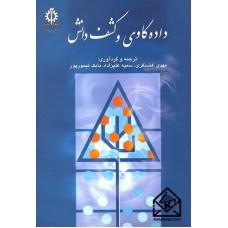 کتاب داده کاوی و کشف دانش