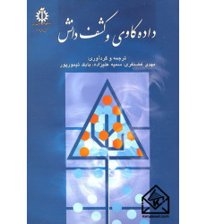 کتاب داده کاوی و کشف دانش