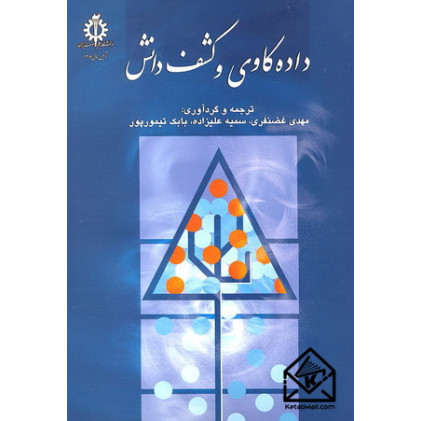 کتاب داده کاوی و کشف دانش