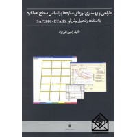 کتاب طراحی و بهسازی لرزه ای سازه ها بر اساس سطح عملکرد 