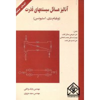 کتاب آنالیز مسائل سیستمهای قدرت