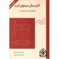 کتاب آنالیز مسائل سیستمهای قدرت