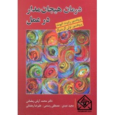 کتاب درمان هیجان مدار در عمل