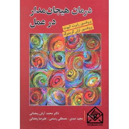 کتاب درمان هیجان مدار در عمل