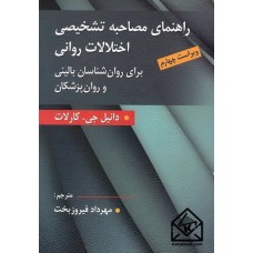 کتاب راهنمای مصاحبه تشخیصی اختلالات روانی