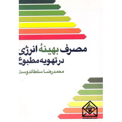 کتاب مصرف بهینه انرژی در تهویه مطبوع