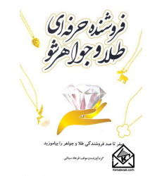 کتاب فروشنده حرفه ای طلا و جواهر شو