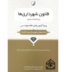 کتاب قانون شهرداری ها