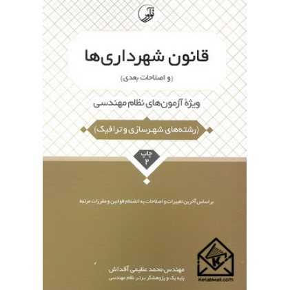کتاب قانون شهرداری ها