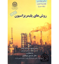 کتاب مبانی مهندسی پلیمریزاسیون جلد سوم (روش های پلیمریزاسیون)