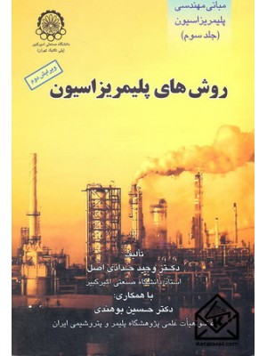  خرید کتاب مبانی مهندسی پلیمریزاسیون جلد سوم (روش های پلیمریزاسیون). وحید حدادی اصل.  انتشارات:   دانشگاه صنعتی امیرکبیر پلی تکنیک تهران.