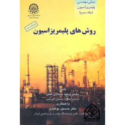 کتاب مبانی مهندسی پلیمریزاسیون جلد سوم (روش های پلیمریزاسیون) کتاب مبانی مهندسی پلیمریزاسیون جلد سوم (روش های پلیمریزاسیون)