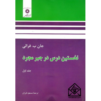 کتاب نخستین درس در جبر مجرد جلد اول