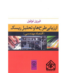کتاب ارزیابی طرح ها و تحلیل ریسک