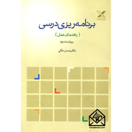 کتاب برنامه ریزی درسی