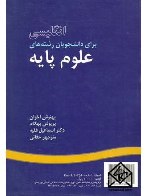  خرید کتاب انگلیسی برای دانشجویان رشته های علوم پایه. بهنوش اخوان.  انتشارات:   سمت.