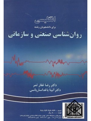  خرید کتاب انگلیسی برای دانشجویان رشته روان شناسی صنعتی و سازمانی. رضا غفارثمر.  انتشارات:   سمت.