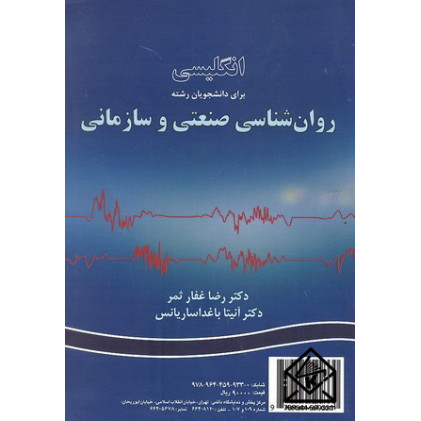 کتاب انگلیسی برای دانشجویان رشته روان شناسی صنعتی و سازمانی