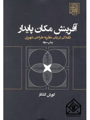  خرید کتاب آفرینش مکان پایدار. کوروش گلکار.  انتشارات:   دانشگاه شهید بهشتی.