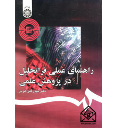 کتاب راهنمای عملی فراتحلیل در پژوهش عملی