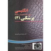 کتاب انگلیسی برای دانشجویان رشته پزشکی (3)