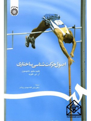  خرید کتاب اصول حرکت شناسی ساختاری. کلیم دبلیو. تامپسون. دکتر ولی الله دبیدی روشن.  انتشارات:   سمت.