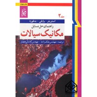 کتاب راهنمای حل مسایل مکانیک سیالات جلد دوم