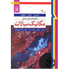 کتاب راهنمای حل مسایل مکانیک سیالات جلد دوم