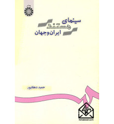 کتاب سینمای مستند ایران و جهان
