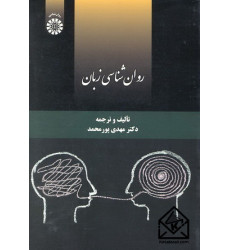 کتاب روان شناسی زبان