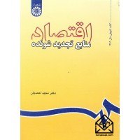 کتاب اقتصاد منابع تجدید شونده