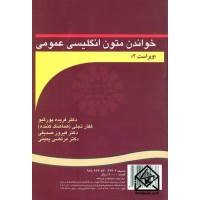 کتاب خواندن متون انگلیسی عمومی