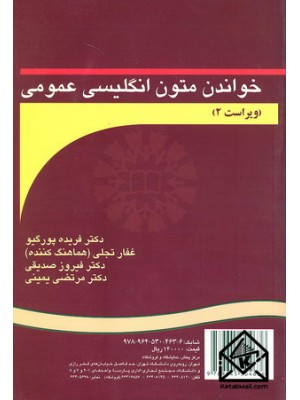  خرید کتاب خواندن متون انگلیسی عمومی. فریده پورگیو.  انتشارات:   سمت.